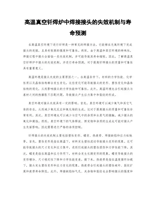 高温真空钎焊炉中焊接接头的失效机制与寿命预测