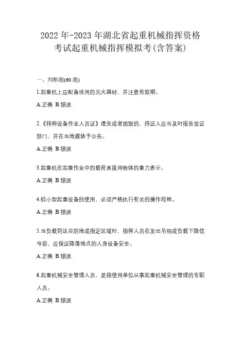2022年-2023年湖北省起重机械指挥资格考试起重机械指挥模拟考(含答案)