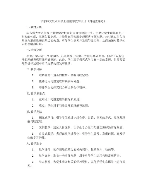 华东师大版八年级上册数学教学设计《斜边直角边》
