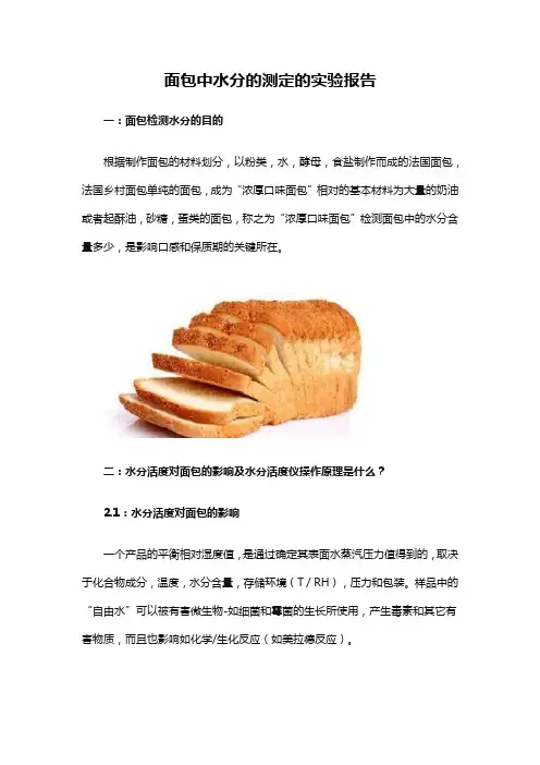 面包中水分的测定的实验报告