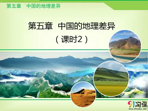 课件12：5 中国的地理差异（课时2）
