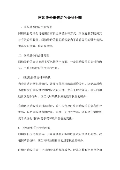 回购股份出售后的会计处理