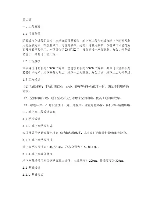 地下室工程建设方案(3篇)