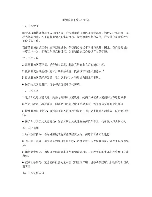 旧城改造年度工作计划