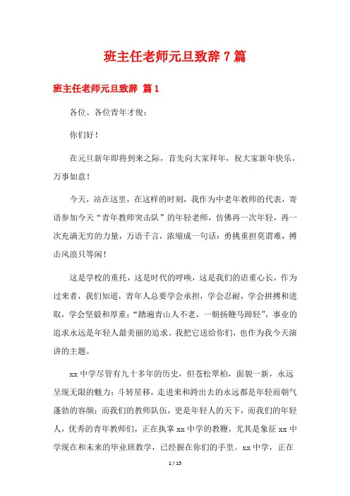 班主任老师元旦致辞7篇