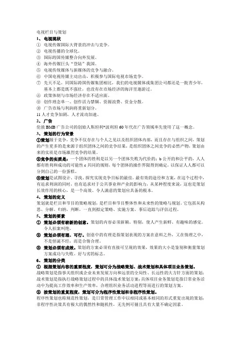 电视栏目与策划笔记重点总结