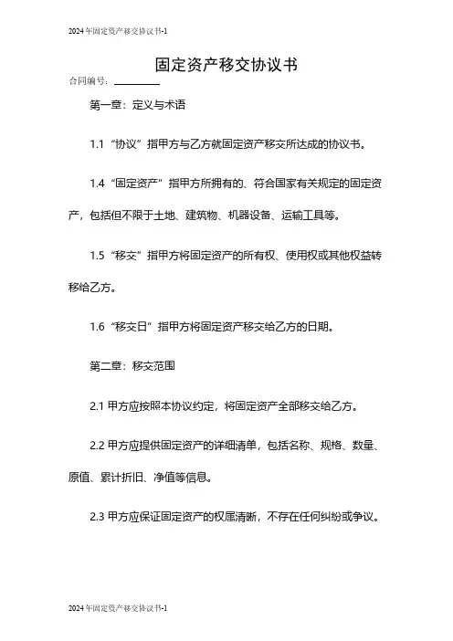 2024年固定资产移交协议书