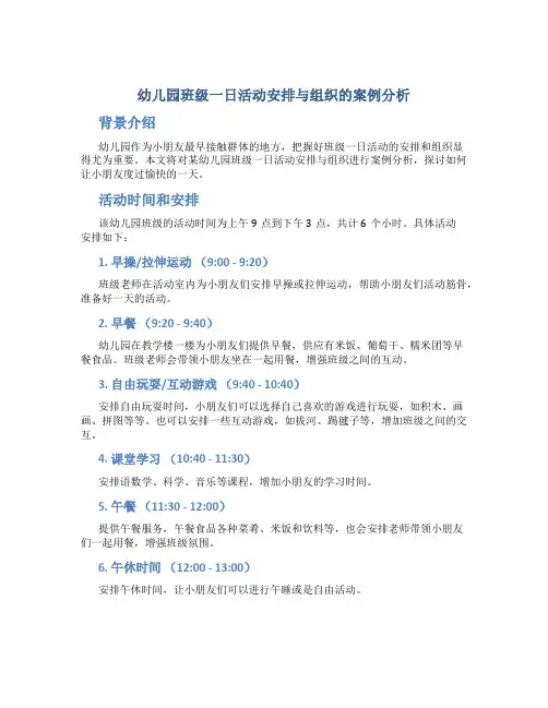 幼儿园班级一日活动安排与组织的案例分析