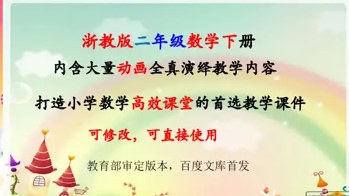 浙教版数学二年级下册全册优质课件【完整版】