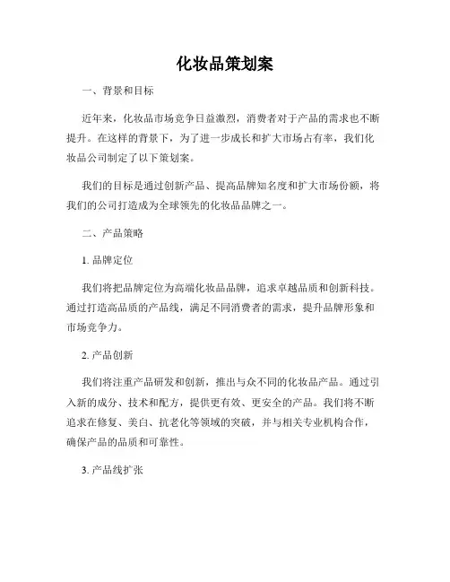 化妆品策划案