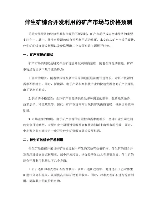 伴生矿综合开发利用的矿产市场与价格预测