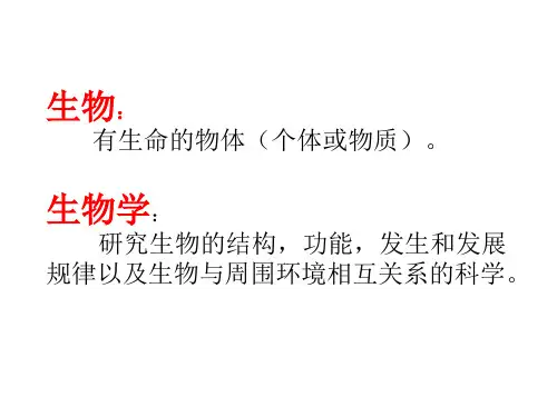 人教版高中生物必修一第一章第一节(32张PPT)
