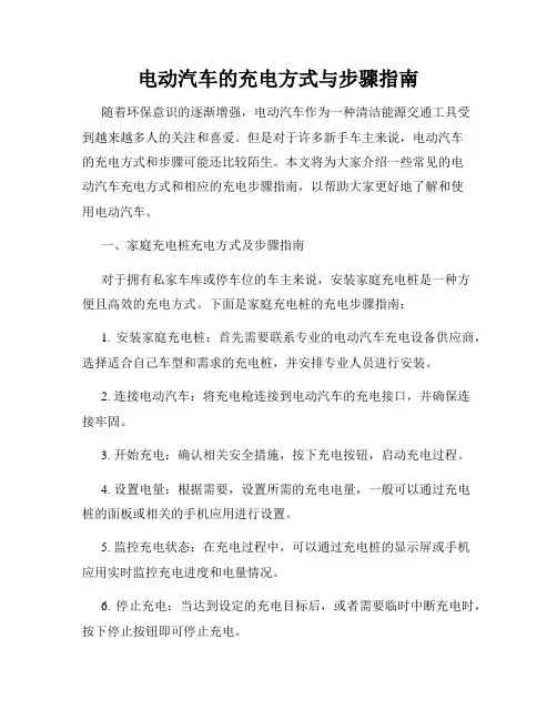 电动汽车的充电方式与步骤指南