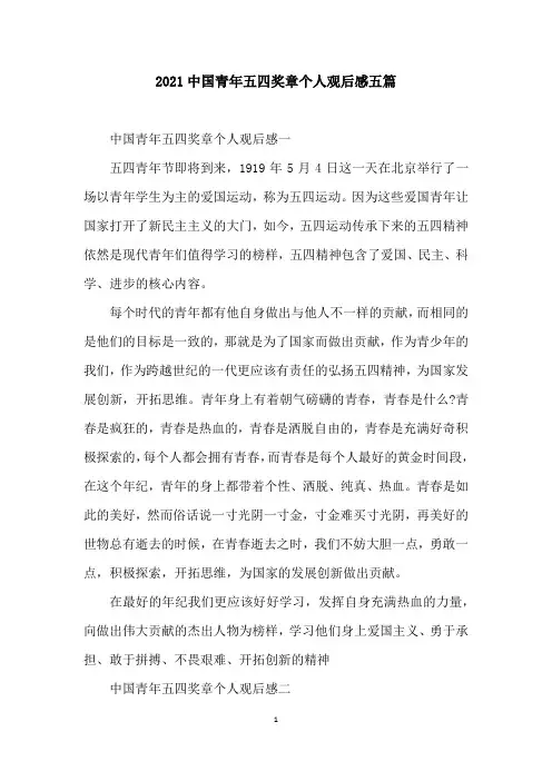 2021中国青年五四奖章个人观后感五篇