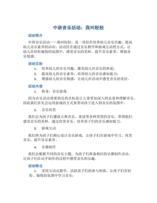 中班音乐活动：我叫轻轻