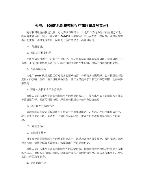 火电厂300MW机组集控运行存在问题及对策分析