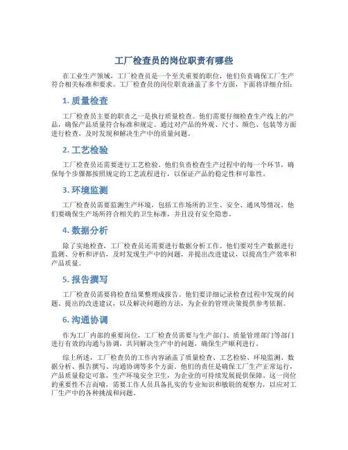 工厂检查员的岗位职责有哪些