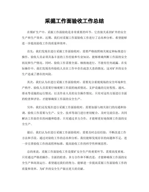 采掘工作面验收工作总结