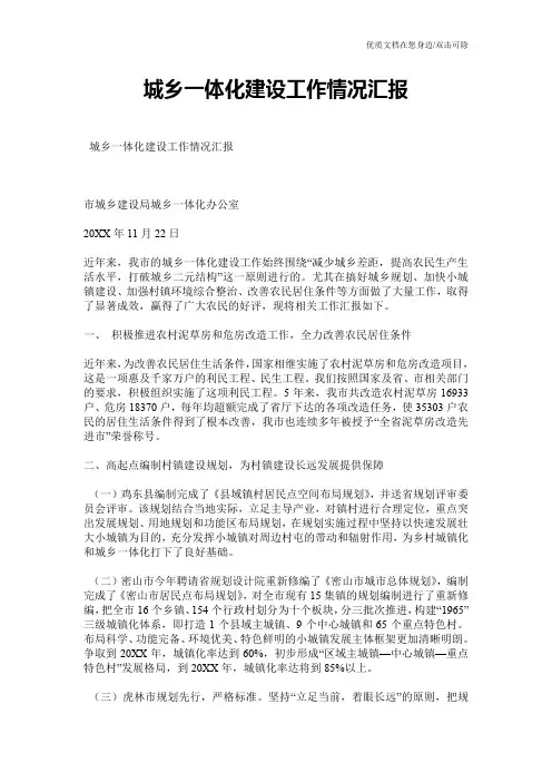 城乡一体化建设工作情况汇报