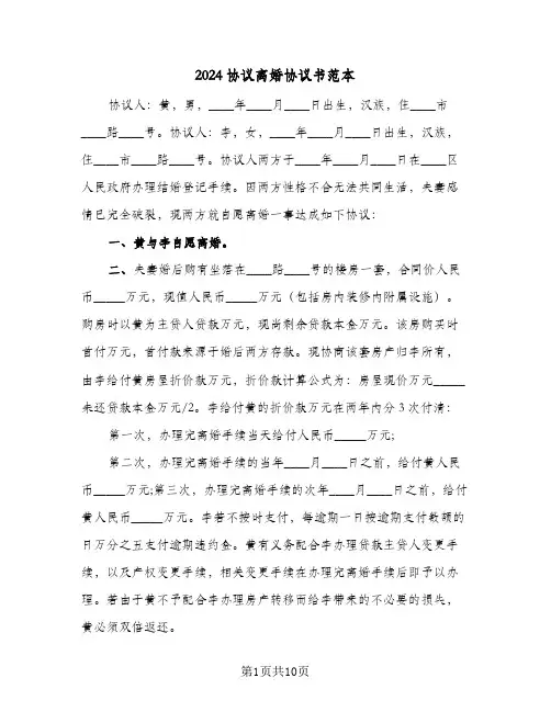 2024协议离婚协议书范本(6篇)