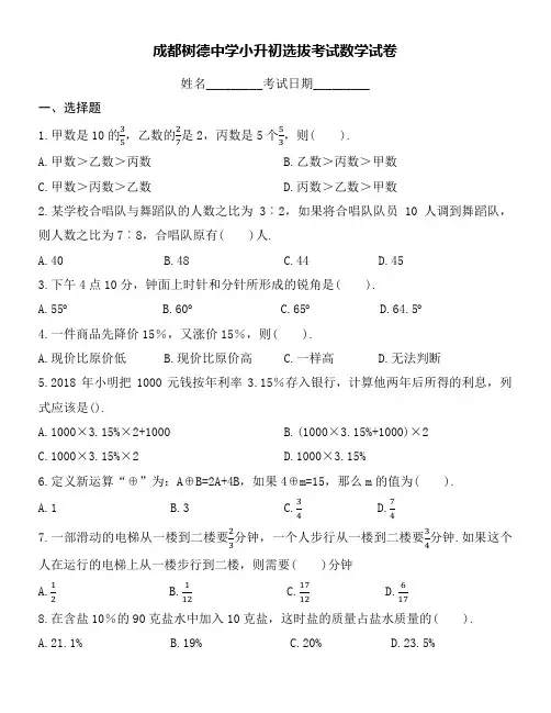 成都树德中学小升初选拔考试数学试卷word版附详细解答