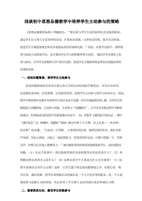 浅谈初中思想品德教学中培养学生主动参与的策略