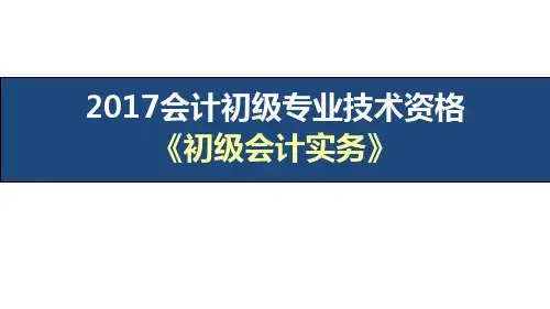 【精美】2017初级会计实务讲义PPT课件_第二章_负债_第六节_应付股利及其他应付款
