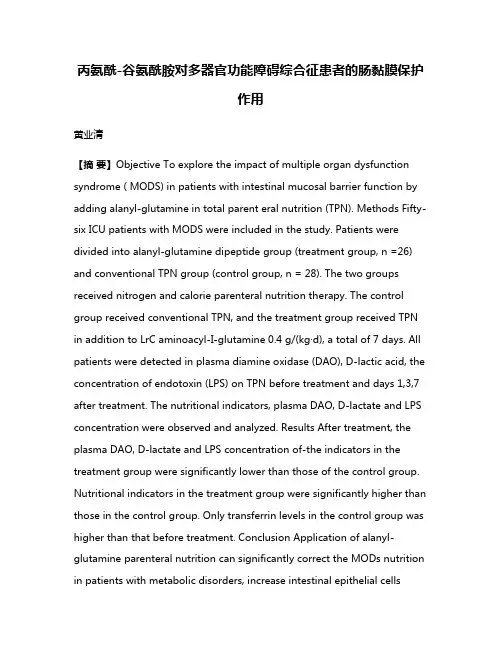 丙氨酰-谷氨酰胺对多器官功能障碍综合征患者的肠黏膜保护作用