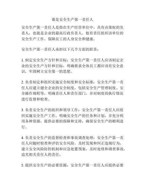 谁是安全生产第一责任人