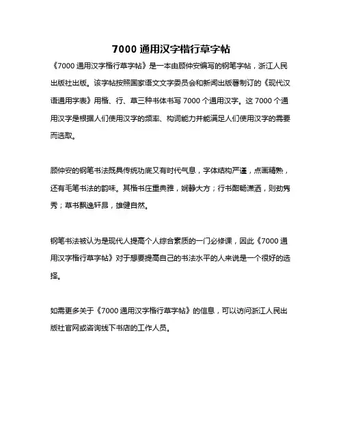 7000通用汉字楷行草字帖