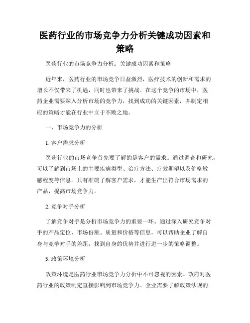 医药行业的市场竞争力分析关键成功因素和策略
