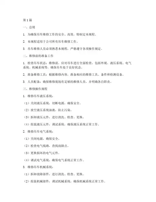吊车维修技术操作规程(3篇)