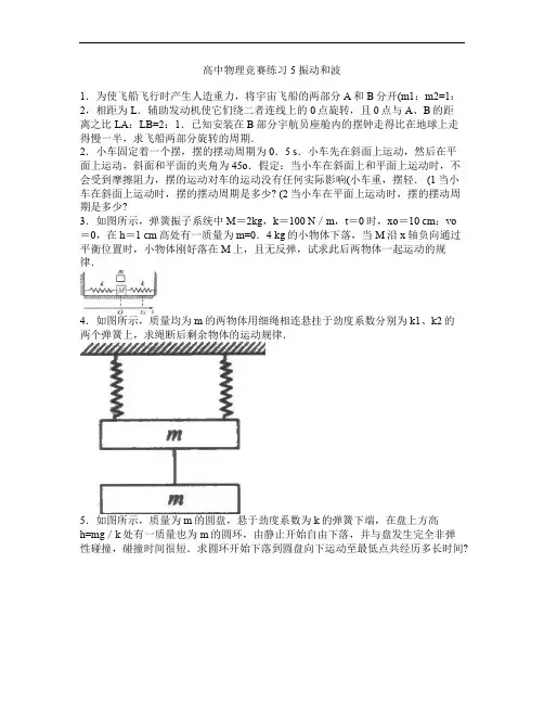 高中物理竞赛练习5  振动和波