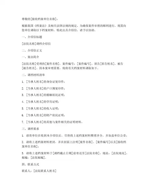 法院调档介绍信的模板