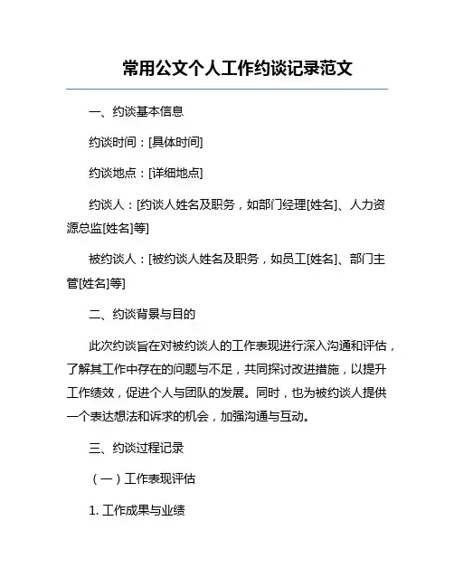 常用公文个人工作约谈记录范文