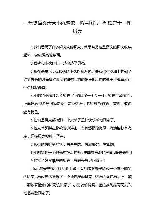 一年级语文天天小练笔第一阶看图写一句话第十一课贝壳