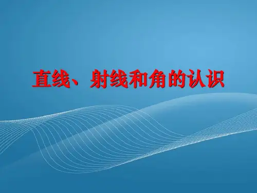 四年级上册数学课件-8.1 直线、射线和角的认识丨苏教版 (共20张PPT)