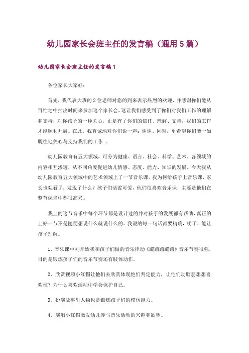 幼儿园家长会班主任的发言稿(通用5篇)