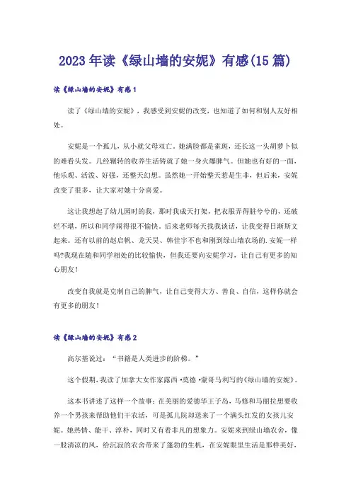 2023年读《绿山墙的安妮》有感(15篇)