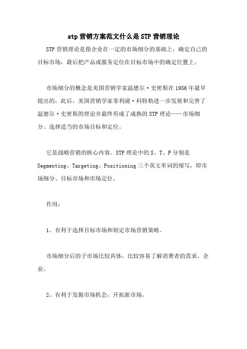 stp营销方案范文什么是STP营销理论