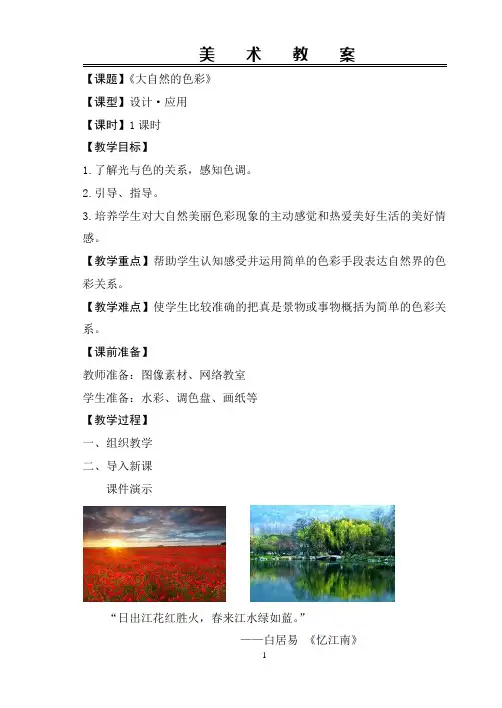 人美版七年级上《大自然的色彩》教案