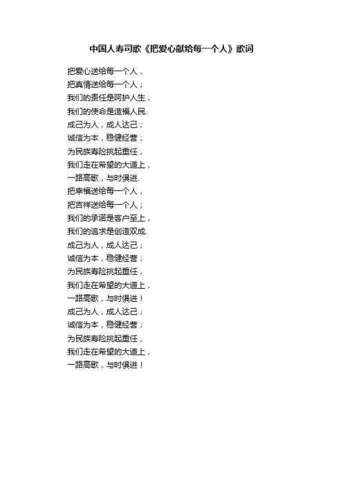 中国人寿司歌《把爱心献给每一个人》歌词