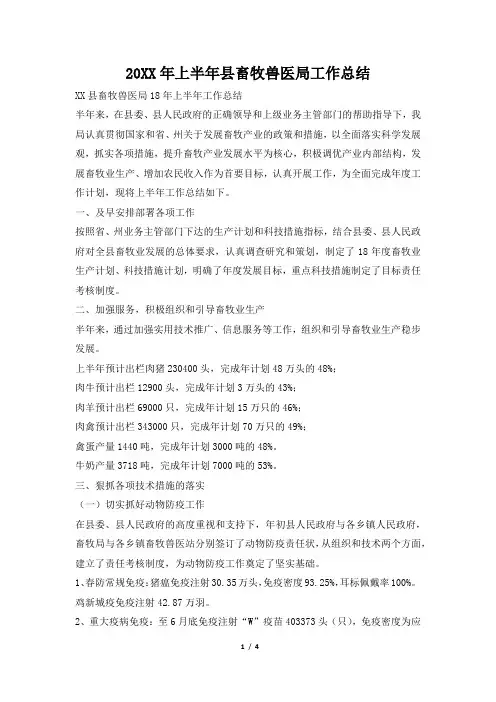 2019年上半年县畜牧兽医局工作总结