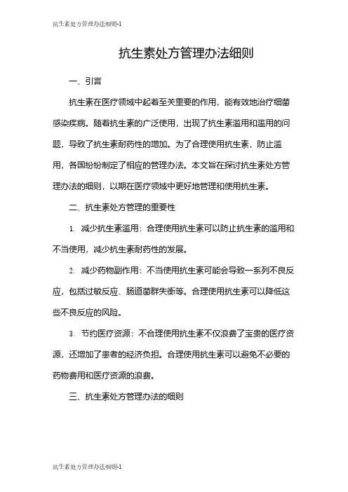 抗生素处方管理办法细则