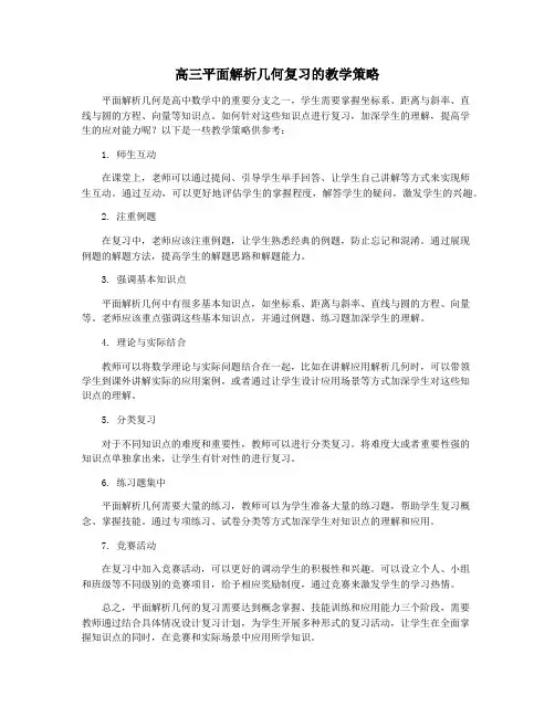 高三平面解析几何复习的教学策略