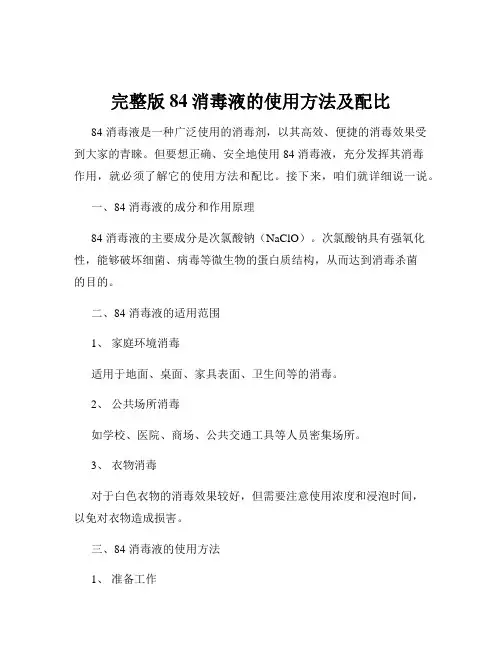 完整版84消毒液的使用方法及配比