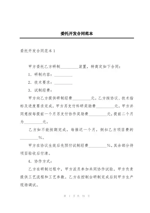 委托开发合同范本