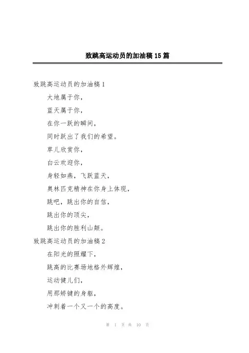 致跳高运动员的加油稿15篇