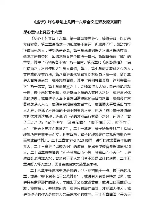 《孟子》尽心章句上凡四十六章全文注释及原文翻译
