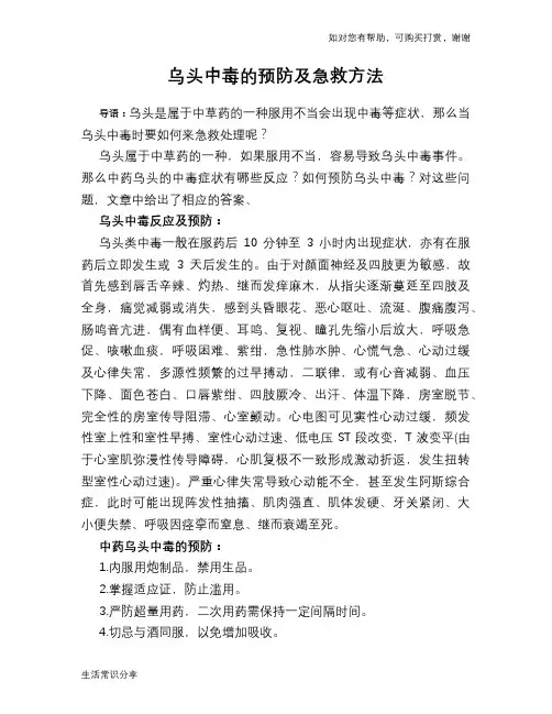 乌头中毒的预防及急救方法